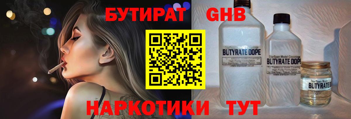 БУТИРАТ жидкий экстази Камышин