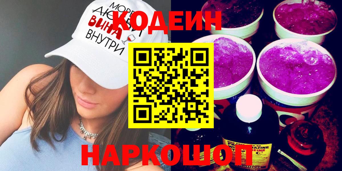 Codein Purple Drank Камышин