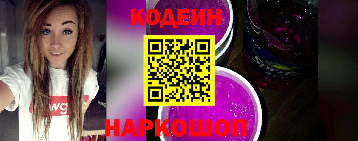 Камышин  Codein напиток Lean (лин)  Вход с VPN 